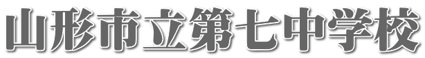 山形市立第七中学校